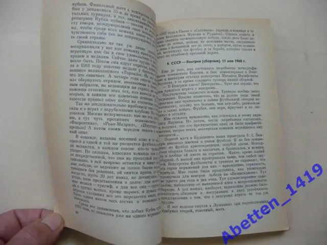 Наедине с футболом Лев Филатов, 1977г. 3