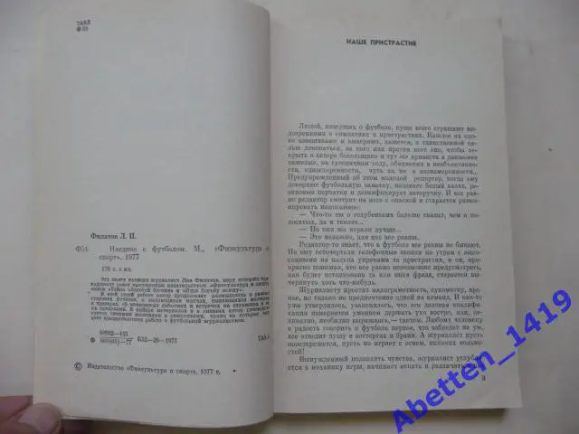 Наедине с футболом Лев Филатов, 1977г. 4
