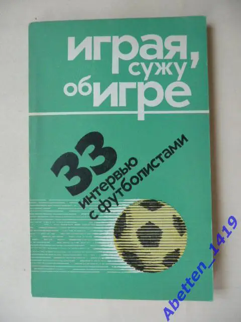 Играя, сужу об игре 33 интервью с футболистами. Л. Филатов, 1975г.
