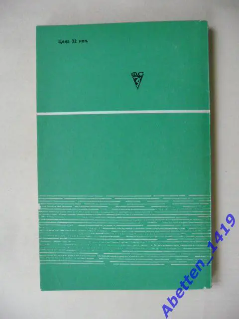 Играя, сужу об игре 33 интервью с футболистами. Л. Филатов, 1975г. 1