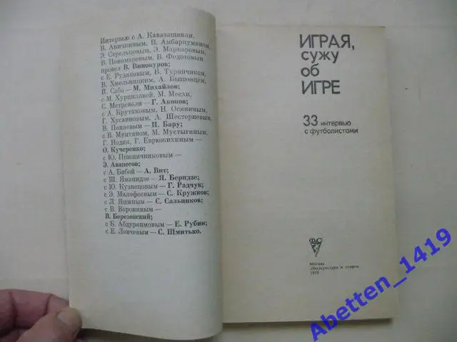 Играя, сужу об игре 33 интервью с футболистами. Л. Филатов, 1975г. 2