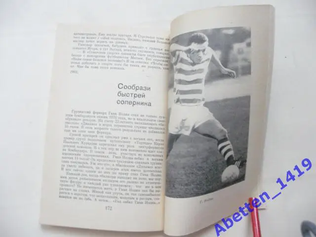 Играя, сужу об игре 33 интервью с футболистами. Л. Филатов, 1975г. 3