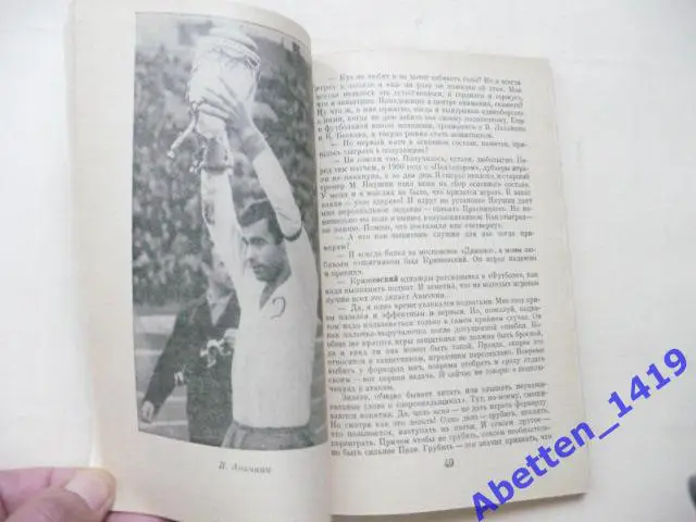 Играя, сужу об игре 33 интервью с футболистами. Л. Филатов, 1975г. 4