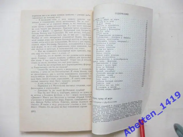 Играя, сужу об игре 33 интервью с футболистами. Л. Филатов, 1975г. 5