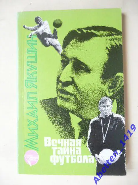 Вечная тайна футбола М. Якушин, 1988г.