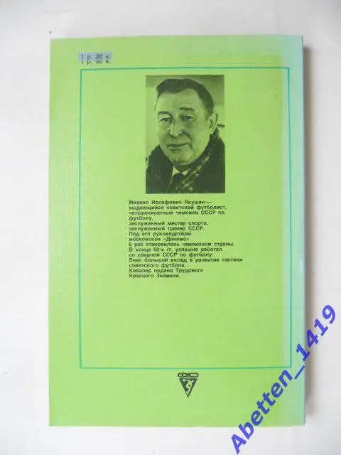 Вечная тайна футбола М. Якушин, 1988г. 1