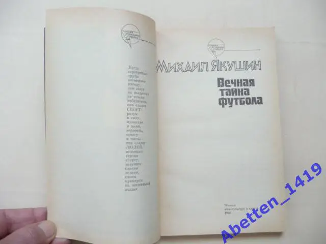 Вечная тайна футбола М. Якушин, 1988г. 5