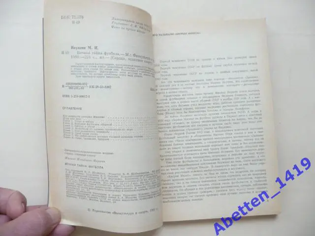 Вечная тайна футбола М. Якушин, 1988г. 6