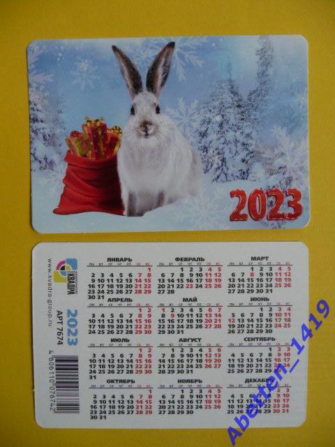 Календарик. 2023г. Кролик с подарками.
