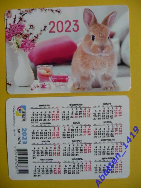 Календарик. 2023г. Кролик, рыжий.