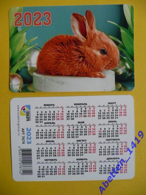 Календарик. 2023г. Рыжий кролик.