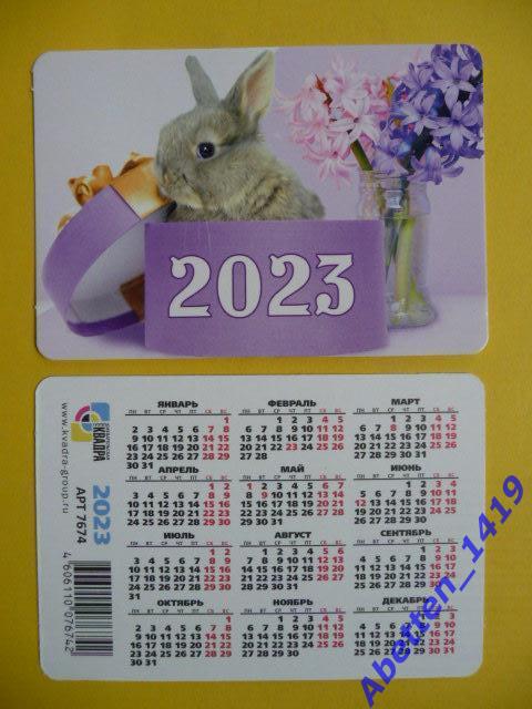 Календарик. 2023г. Кролик. Символ года.