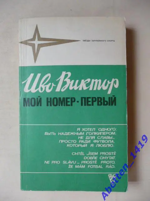 Мой номер-первый. Иво Виктор. 1978г.