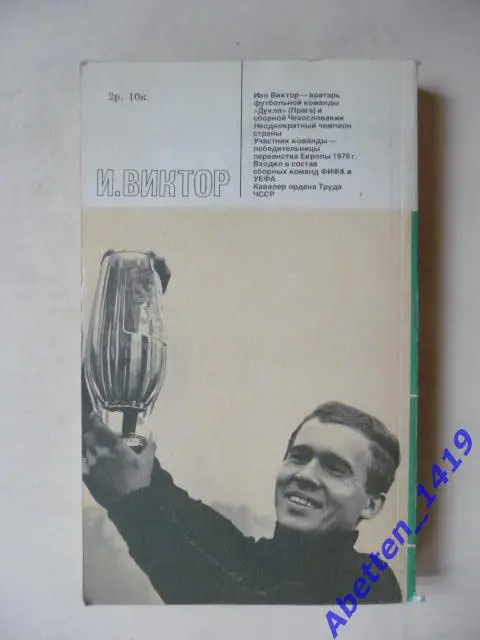 Мой номер-первый. Иво Виктор. 1978г. 1