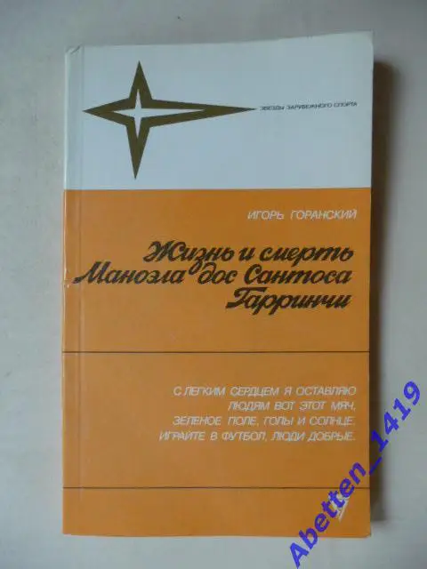 Жизнь и смерть Маноэла дос Сантоса Гарринчи. И. Горанский. 1988г.
