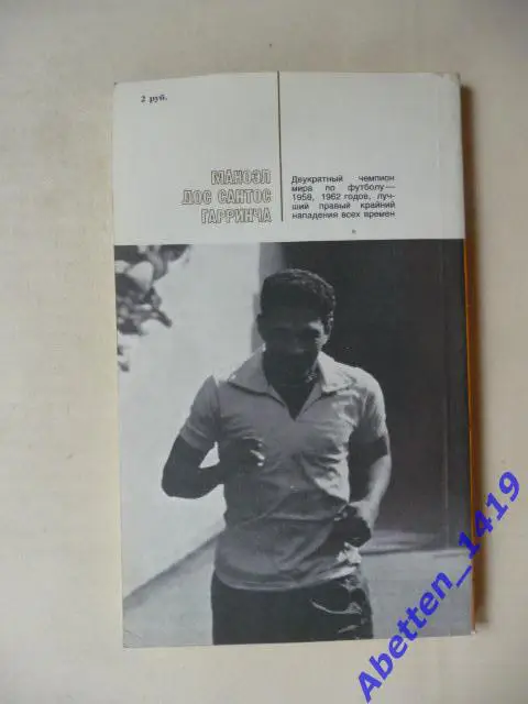 Жизнь и смерть Маноэла дос Сантоса Гарринчи. И. Горанский. 1988г. 1