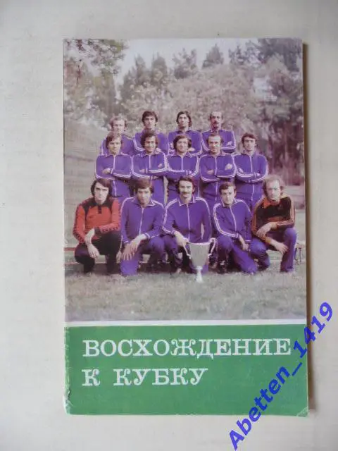 Восхождение к кубку. Г. Акопов. 1981г.