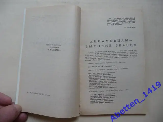 Восхождение к кубку. Г. Акопов. 1981г. 2