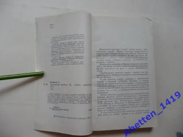Московский футбол. К Есенин.1974г. 1