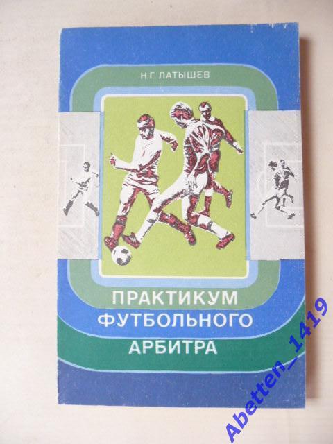 Практика футбольного арбитра Н. Датышев, 1977г. Цель книги - помочь