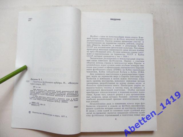 Практика футбольного арбитра Н. Датышев, 1977г. Цель книги - помочь 1