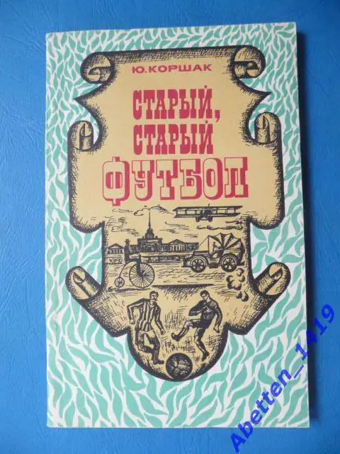 Старый, старый футбол Ю. Коршак.1975г.
