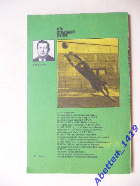 Игра футбольного вратаря, А.М. Акимов, 1978г. 1