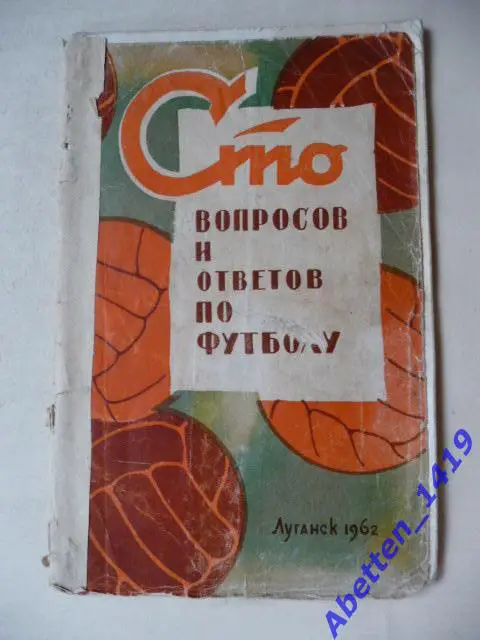 Сто вопросов и ответов по футболу, С. Руднев, А. Меньшиков, 1962г., Луганск.