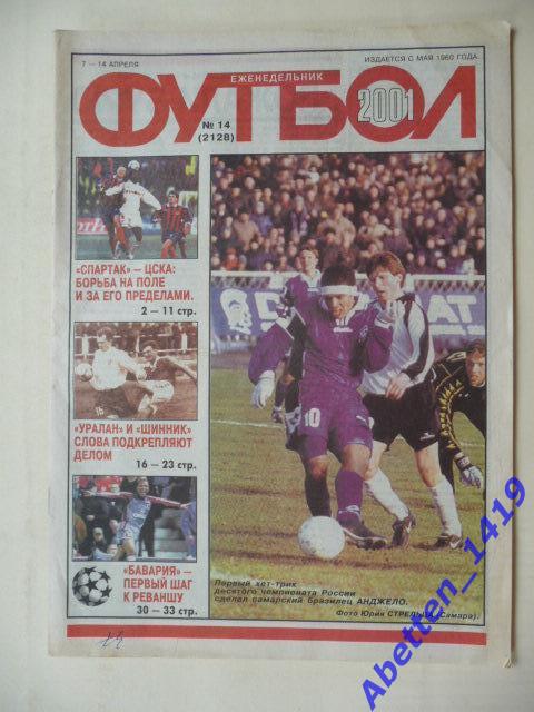 Еженедельник Футбол 2001г. № 14.