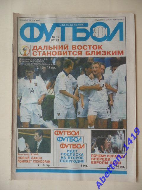 Еженедельник Футбол 2001г. № 17