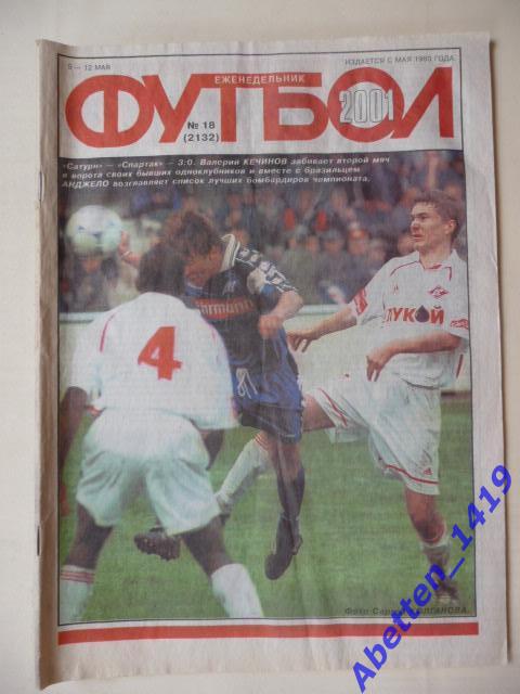 Еженедельник Футбол 2001г. № 18.