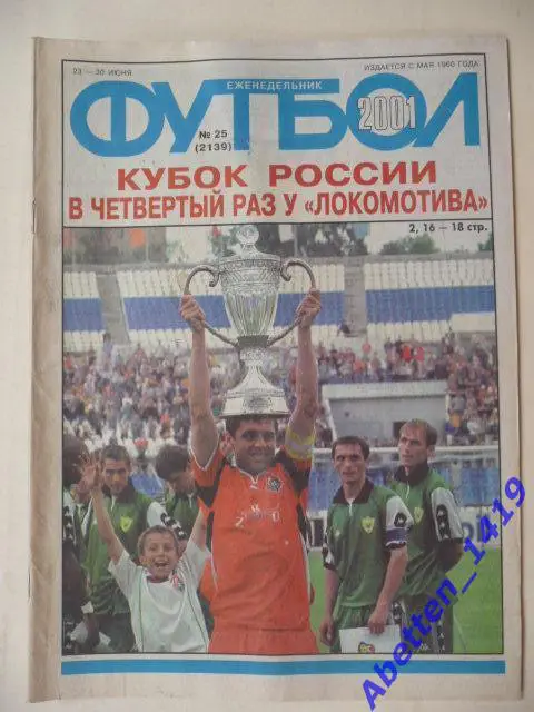 Еженедельник Футбол 2001г. № 25.