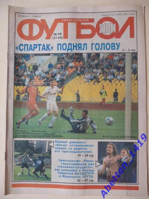 Еженедельник Футбол 2001г. № 26
