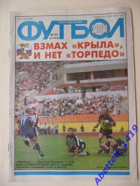 Еженедельник Футбол 2001г. № 29.