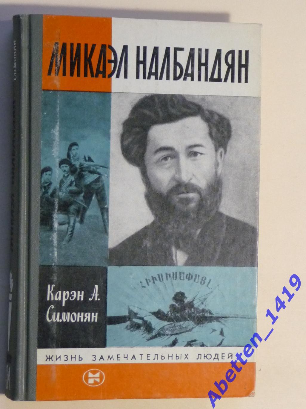 ЖЗЛ Микаэл Налбандян. Карэн А. Симонян. 1984г.
