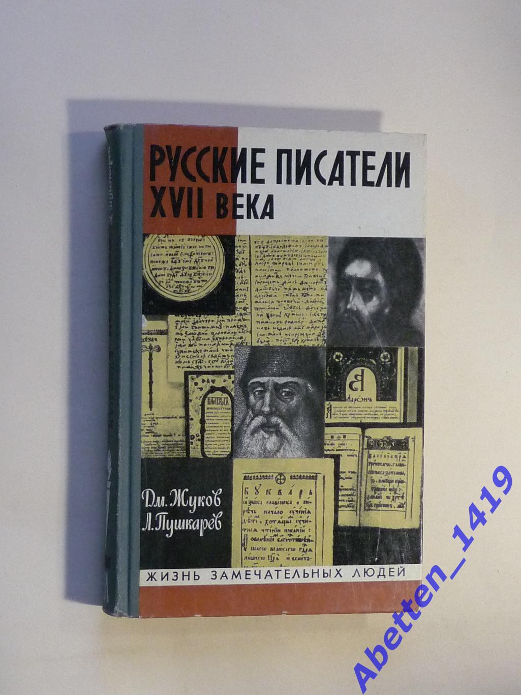 ЖЗЛ Русские писатели 17 века Д. Жуков, Л. Пушкарев, 1972г.