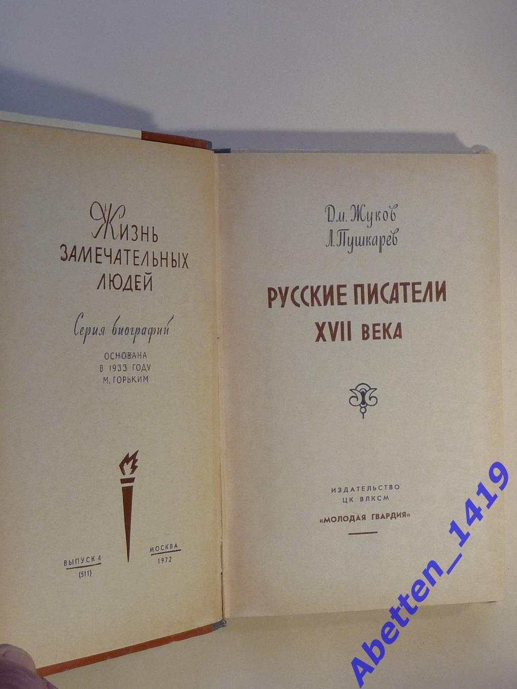 ЖЗЛ Русские писатели 17 века Д. Жуков, Л. Пушкарев, 1972г. 4