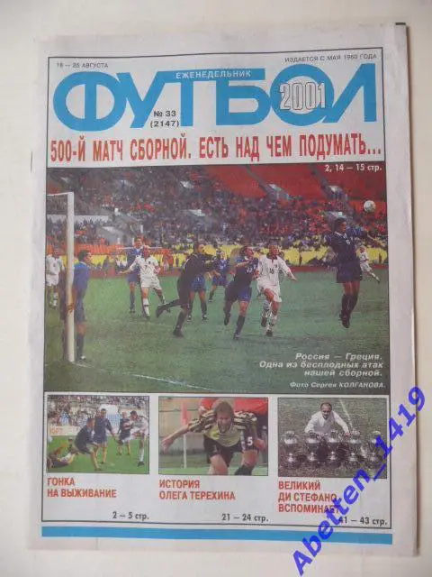 Еженедельник Футбол 2001г. № 33