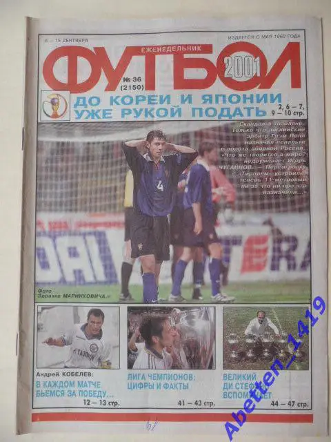 Еженедельник Футбол 2001г. № 36