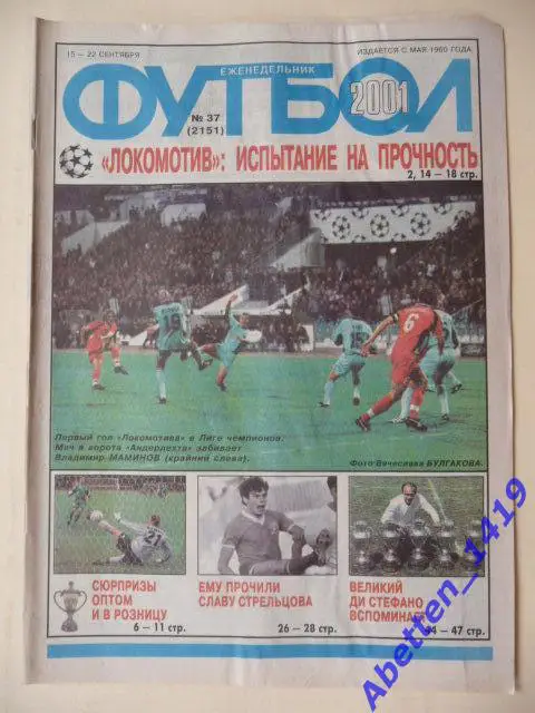 Еженедельник Футбол 2001г. № 37.