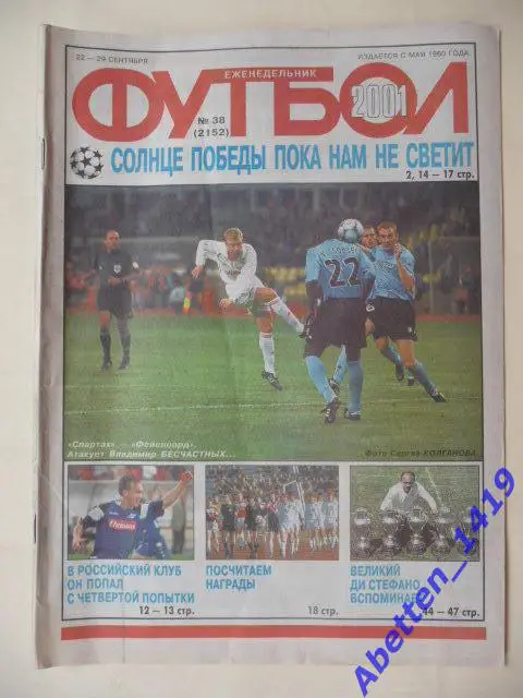 Еженедельник Футбол 2001г. № 38.