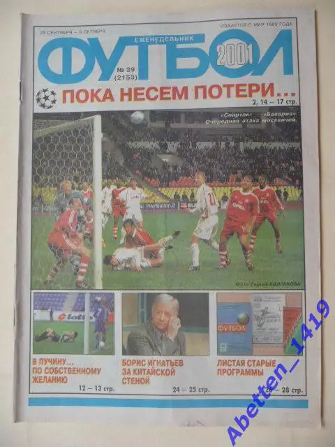 Еженедельник Футбол 2001г. № 39