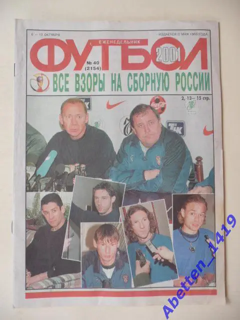 Еженедельник Футбол 2001г. № 40.