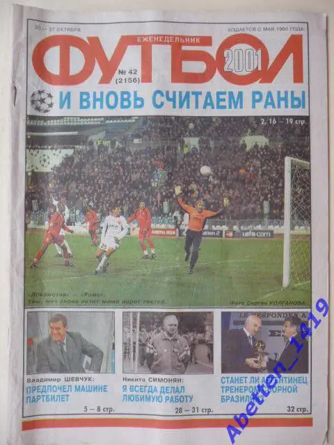 Еженедельник Футбол 2001г. № 42.