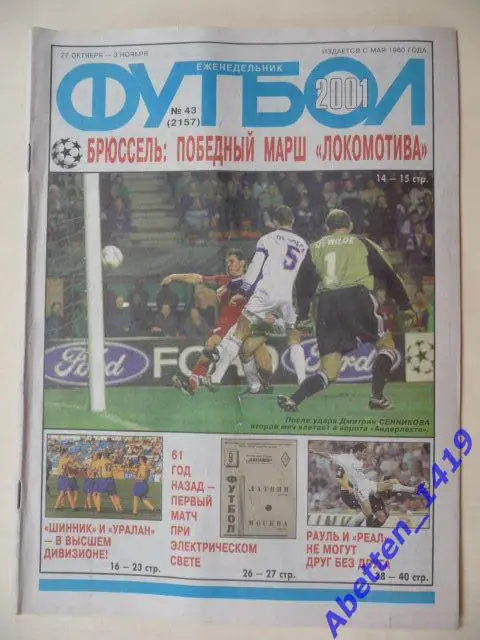 Еженедельник Футбол 2001г. № 43