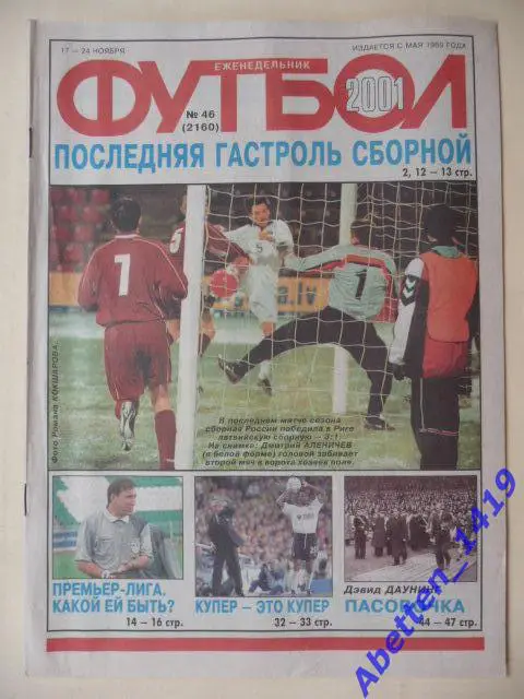Еженедельник Футбол 2001г. №46.