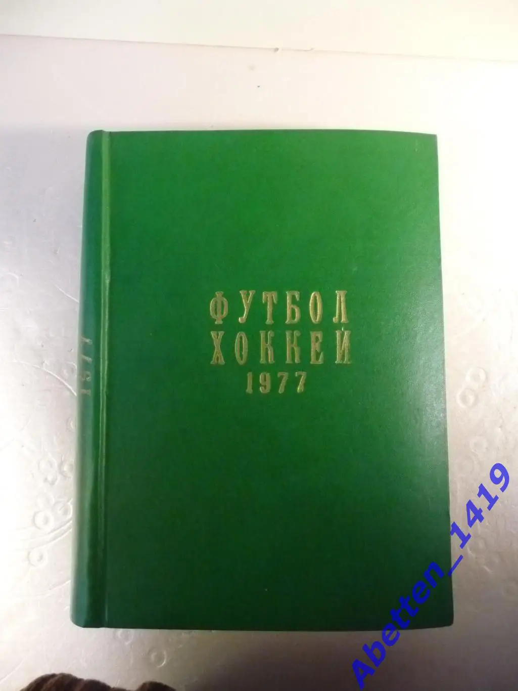 Футбол-Хоккей. 1977г. Еженедельник. №№1-52.