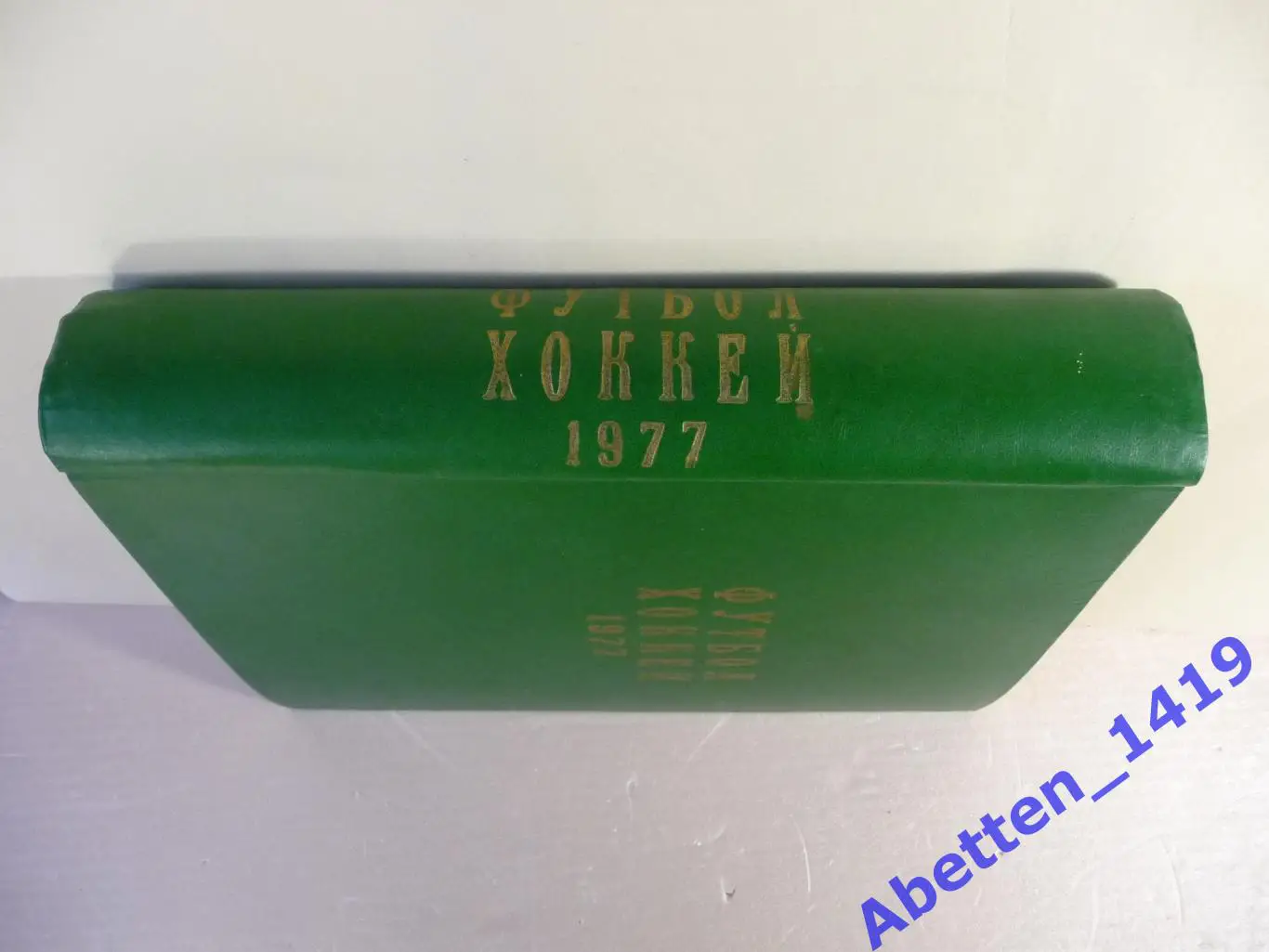 Футбол-Хоккей. 1977г. Еженедельник. №№1-52. 1