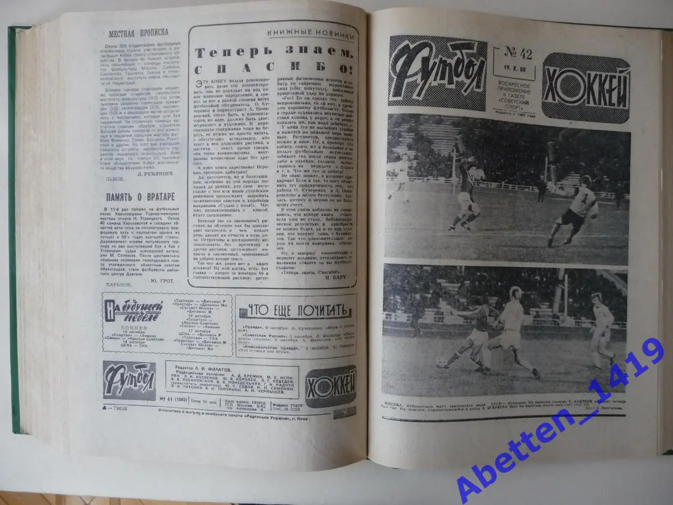 Еженедельник Футбол-Хоккей 1980г. №№ 1-52. 3