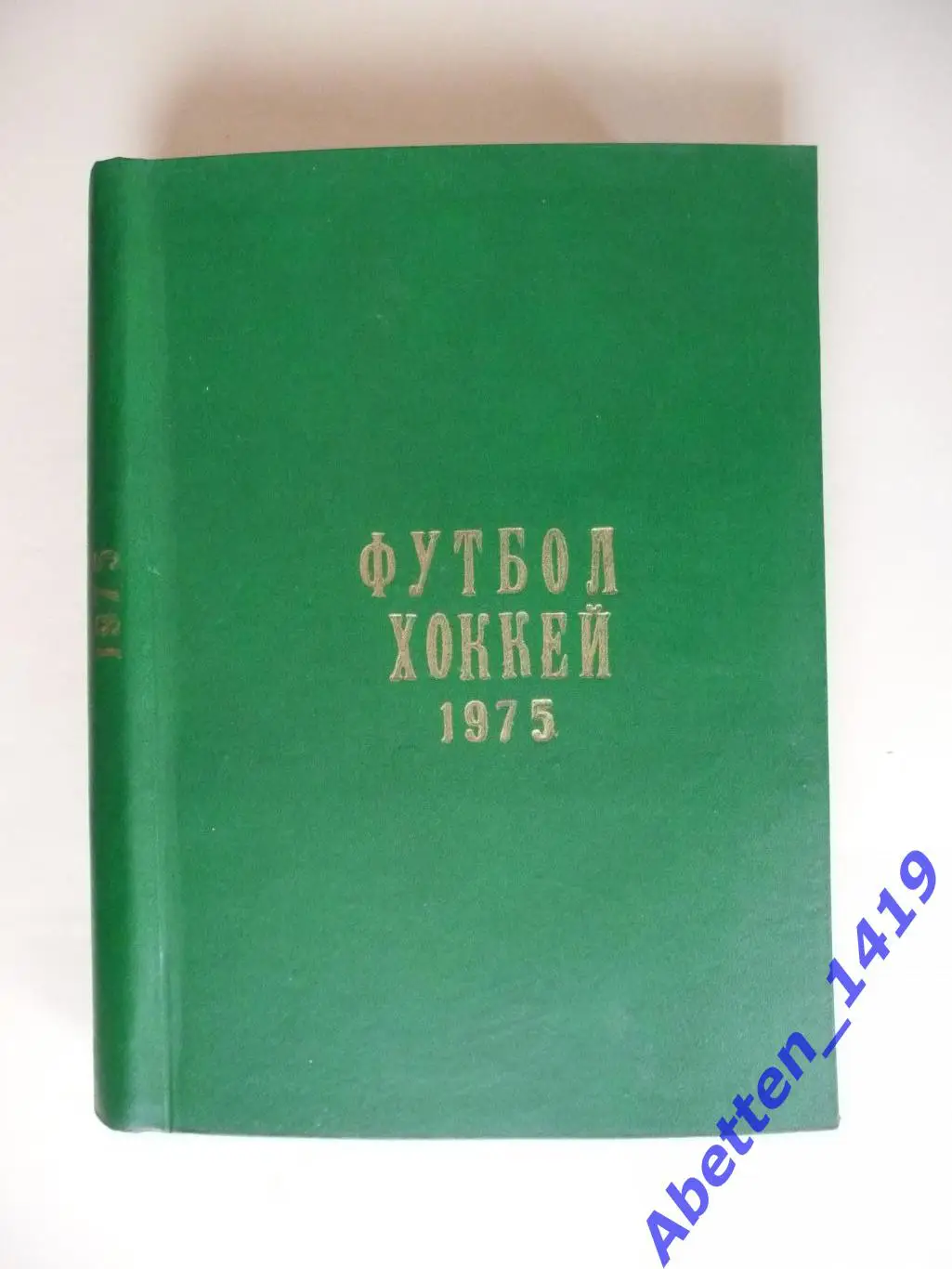 Еженедельник Футбол-Хоккей 1975г. №№1-52.